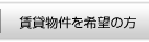 賃貸物件を希望の方