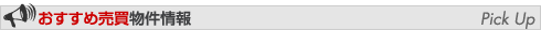 おすすめ売買物件情報