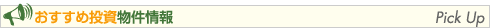 おすすめ投資物件情報
