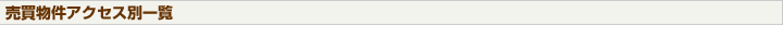 売買物件アクセス別一覧